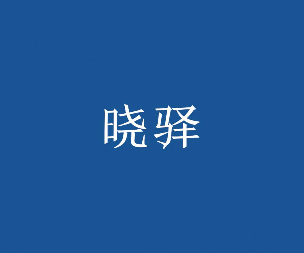 日本料理晓驿快餐品牌命名_惠州餐饮策略定位_珠三角餐厅品牌升级_佛山餐厅商标设计