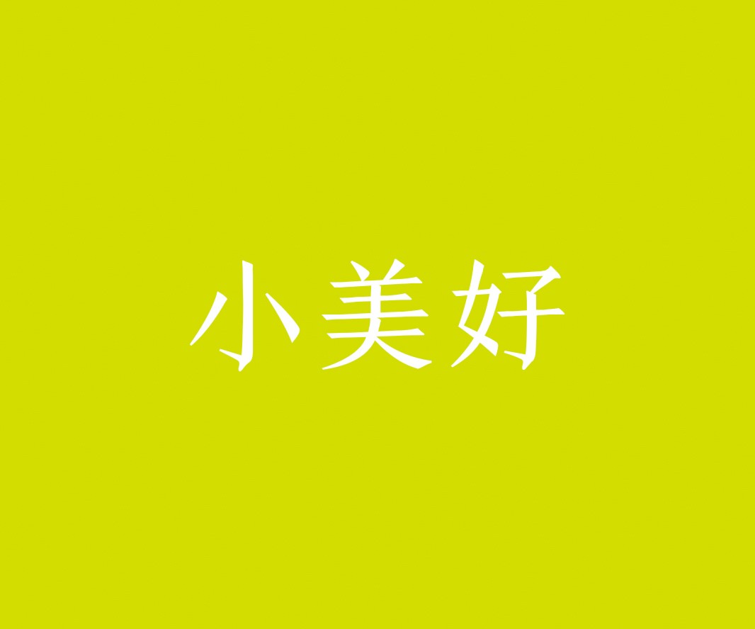 日本料理小美好茶饮品牌命名_惠州餐饮VI设计_蚌埠餐饮LOGO设计_顺德餐饮装修