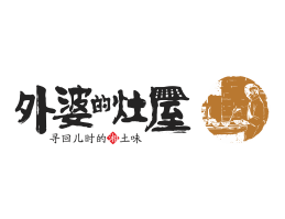 日本料理外婆的灶屋湘菜武汉餐饮品牌LOGO设计_茂名餐饮品牌设计系统设计