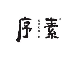 日本料理序素素菜馆广州餐饮品牌策划_顺德餐厅商标设计_河源餐饮装修