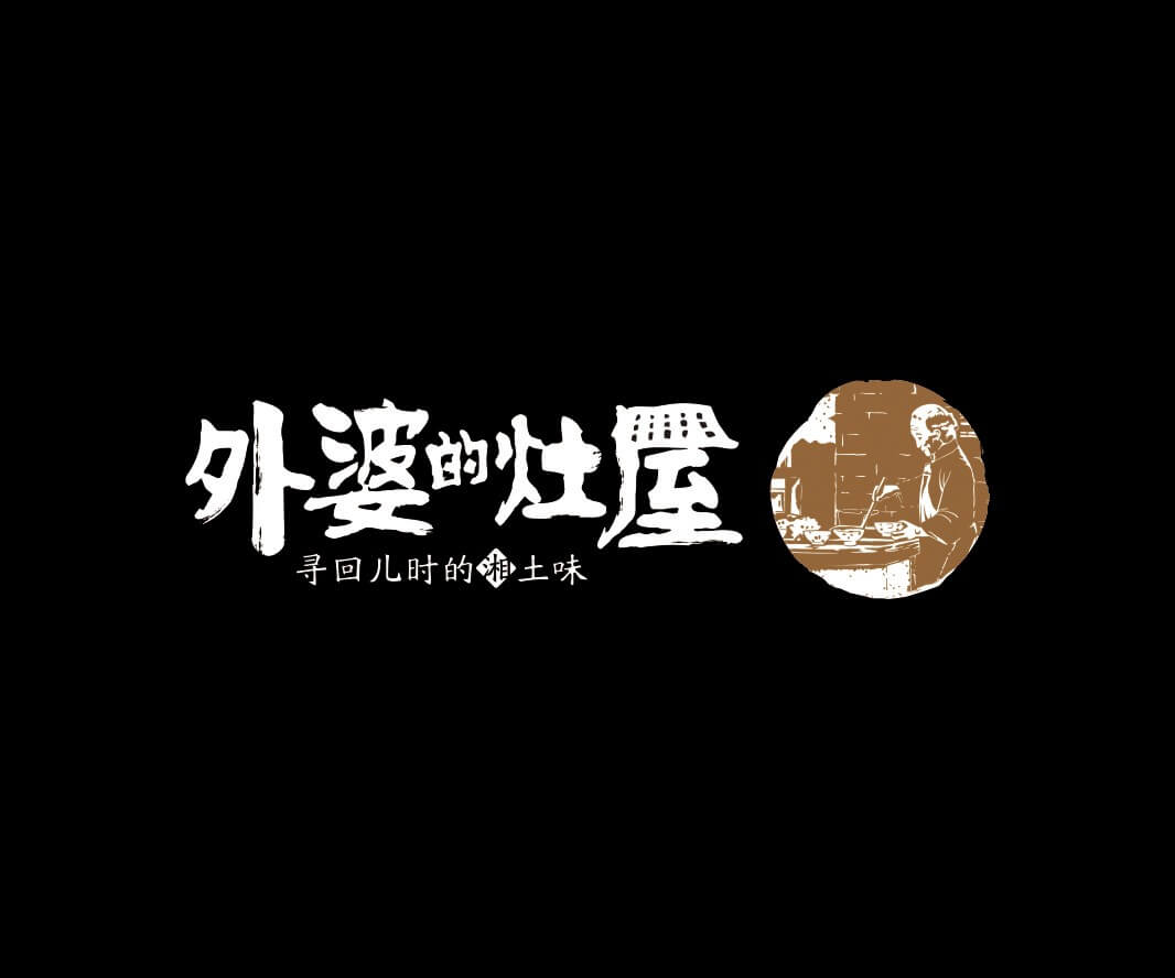 日本料理外婆的灶屋湘菜品牌命名_武汉餐饮LOGO设计_韶关主题餐厅设计_汕头餐饮品牌定位