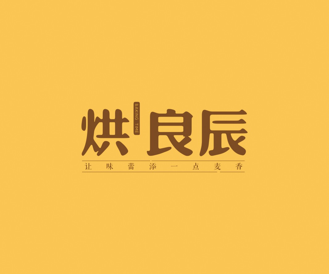 日本料理烘良辰烘焙品牌命名_广州餐饮VI设计_潮汕餐饮空间设计_广东餐饮品牌策划