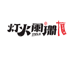 日本料理灯火阑珊宵夜广州餐厅品牌商标设计_揭阳餐饮策划公司_蚌埠餐饮装修